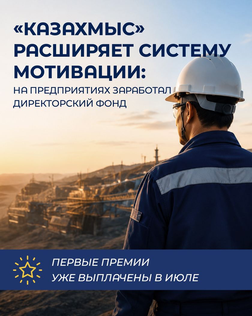 Қазақмыс ынталандыру жүйесін кеңейтуде: кәсіпорындарда Директорлар қоры іске қосылды