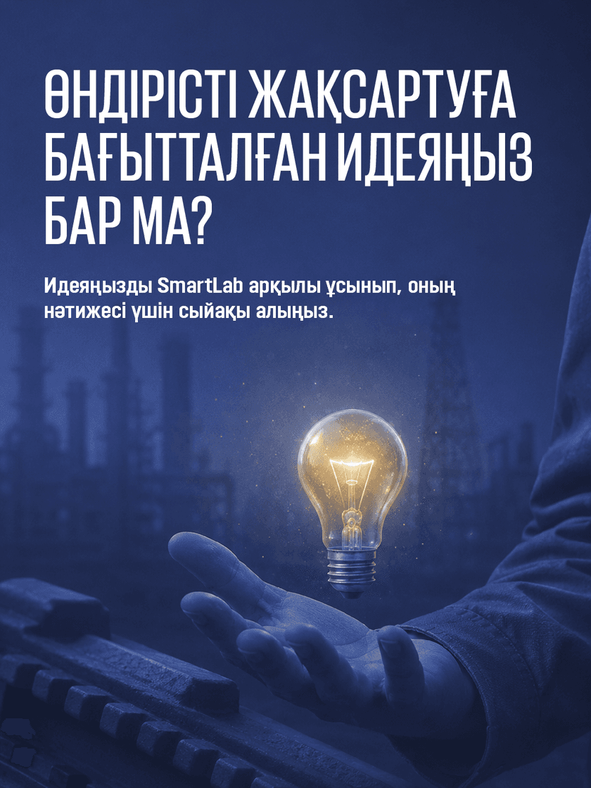 Қазақмыс SmartLab жобасын іске қосады: жұмыскерлер өндірістік идеясы үшін 15 млн теңгеге дейін сыйақы ала алады